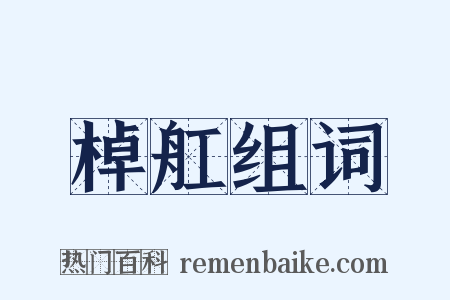 棹舡组词是什么意思的图片